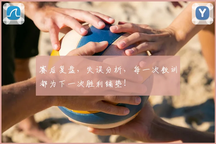 赛后复盘,失误分析,每一次教训都为下一次胜利铺垫!
