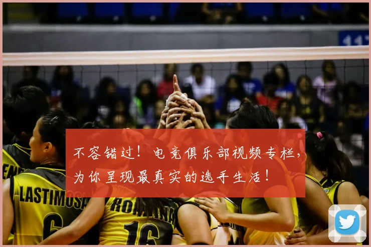 不容错过！电竞俱乐部视频专栏，为你呈现最真实的选手生活！
