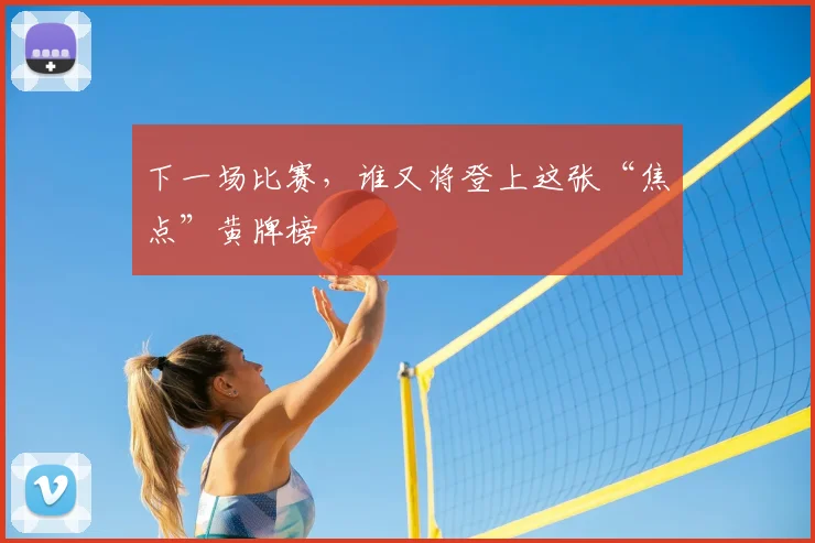下一场比赛，谁又将登上这张“焦点”黄牌榜