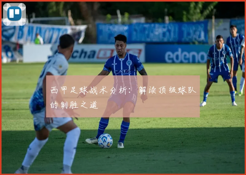 西甲足球战术分析:解读顶级球队的制胜之道