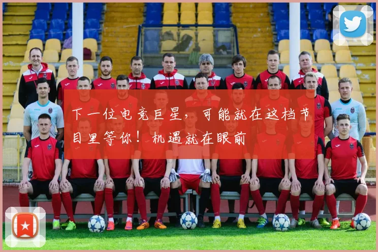 下一位电竞巨星,可能就在这档节目里等你!机遇就在眼前