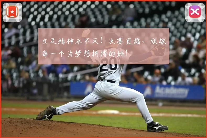 女足精神永不灭!决赛直播,致敬每一个为梦想拼搏的她!