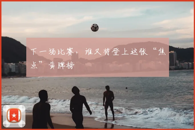 下一场比赛，谁又将登上这张“焦点”黄牌榜