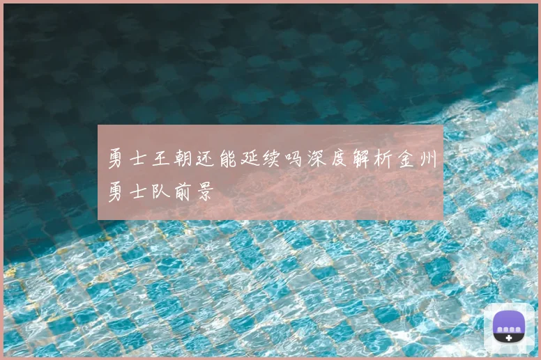 勇士王朝还能延续吗深度解析金州勇士队前景