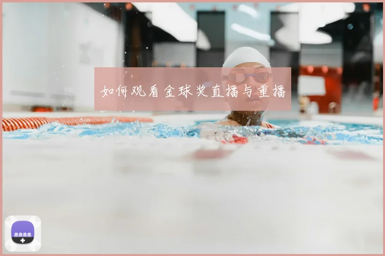 如何观看金球奖直播与重播