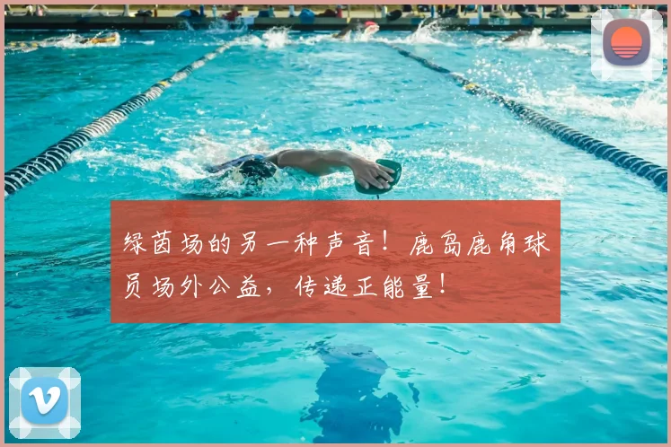 绿茵场的另一种声音!鹿岛鹿角球员场外公益,传递正能量!