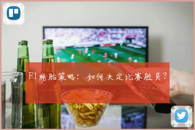 F1轮胎策略：如何决定比赛胜负？