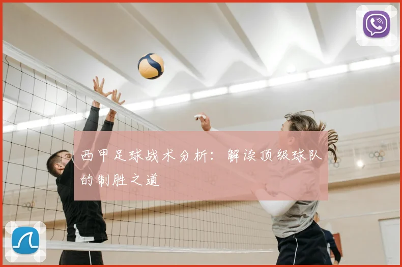 西甲足球战术分析:解读顶级球队的制胜之道