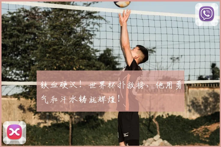 铁血硬汉!世界杯扑救榜,他用勇气和汗水铸就辉煌!
