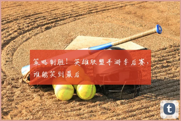策略制胜!英雄联盟手游季后赛,谁能笑到最后