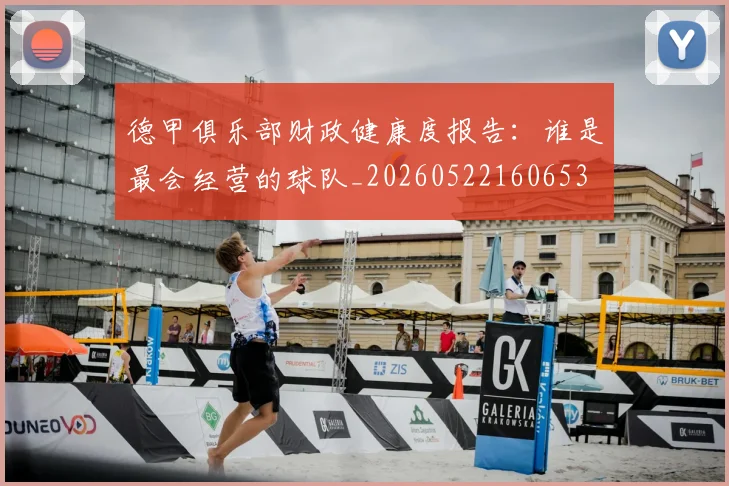 德甲俱乐部财政健康度报告:谁是最会经营的球队_20260522160653