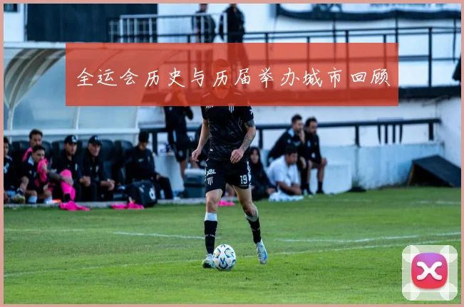 全运会历史与历届举办城市回顾