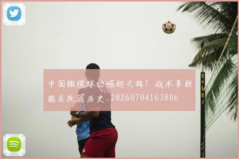 中国橄榄球的崛起之路!战术革新能否改写历史_20260704163806