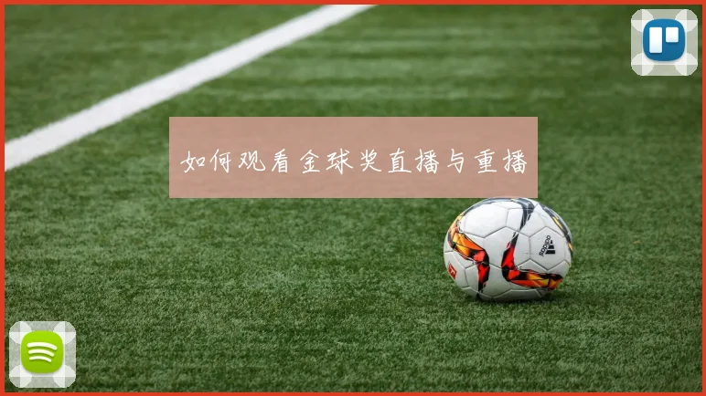如何观看金球奖直播与重播
