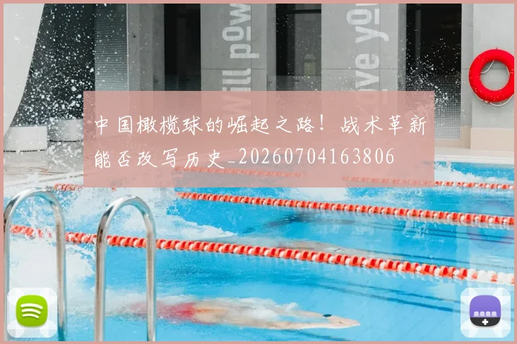 中国橄榄球的崛起之路!战术革新能否改写历史_20260704163806