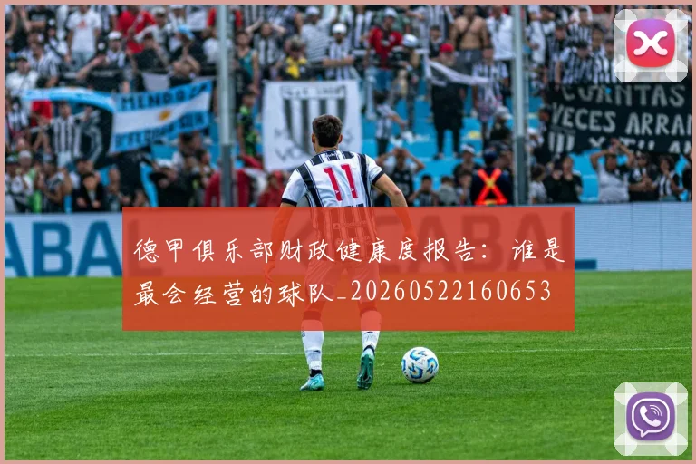 德甲俱乐部财政健康度报告：谁是最会经营的球队_20260522160653