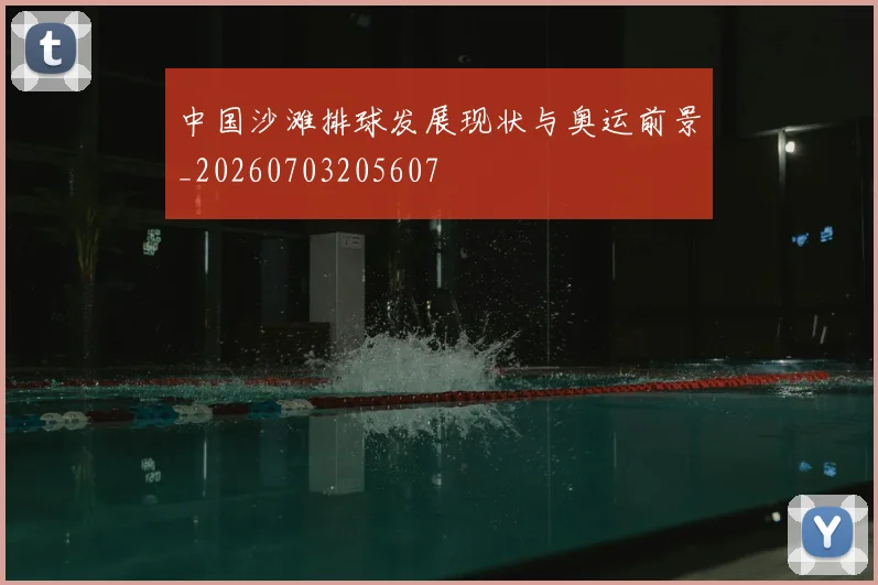 中国沙滩排球发展现状与奥运前景_20260703205607