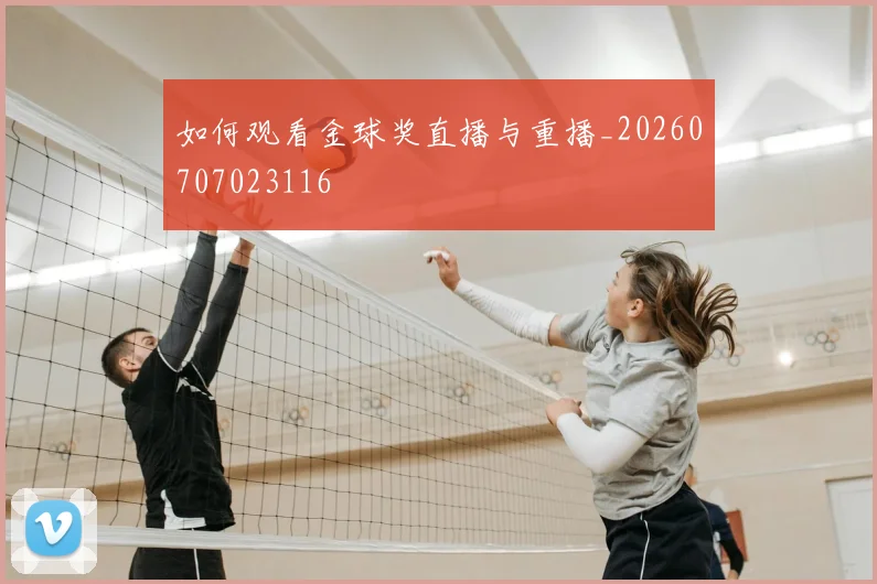 如何观看金球奖直播与重播_20260707023116