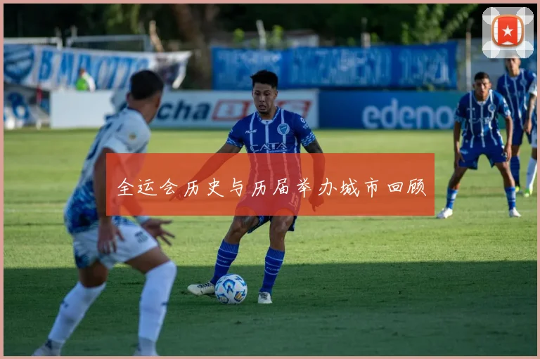 全运会历史与历届举办城市回顾