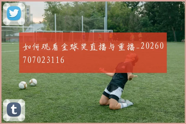 如何观看金球奖直播与重播_20260707023116