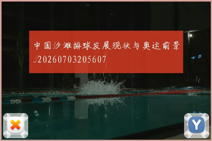 中国沙滩排球发展现状与奥运前景_20260703205607