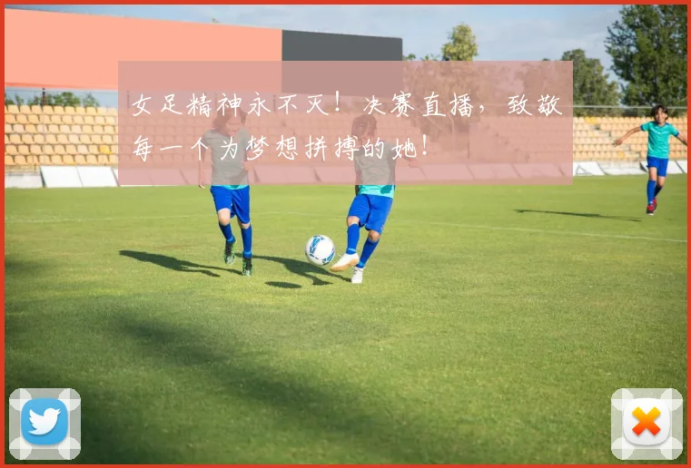 女足精神永不灭!决赛直播,致敬每一个为梦想拼搏的她!